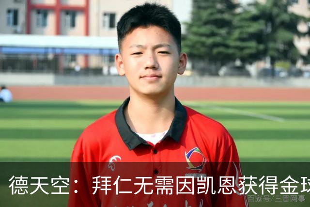 德天空：拜仁无需因凯恩获得金球奖而向热刺支付额外费用