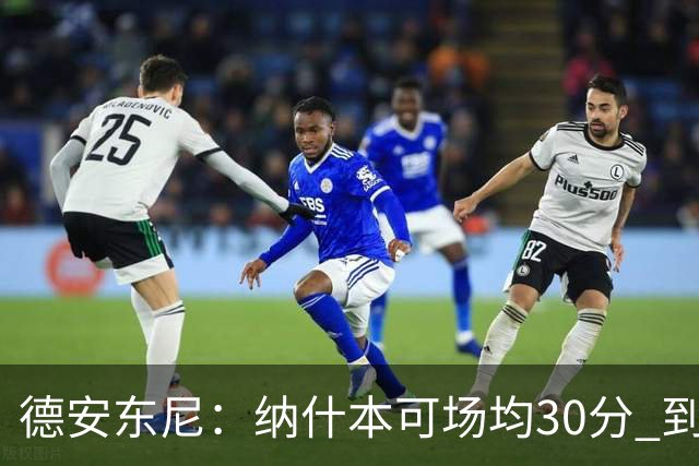 德安东尼：纳什本可场均30分 到了火箭才知每场投50个三分不算多