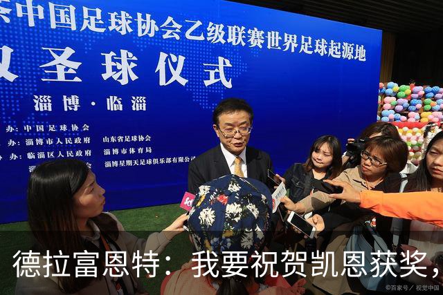 德拉富恩特：我要祝贺凯恩获奖，但仍认为世界最佳是西班牙球员