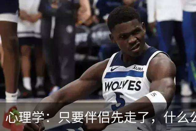 心理学：只要伴侣先走了，什么公公婆婆，小叔子，逢年过节都成了过路人