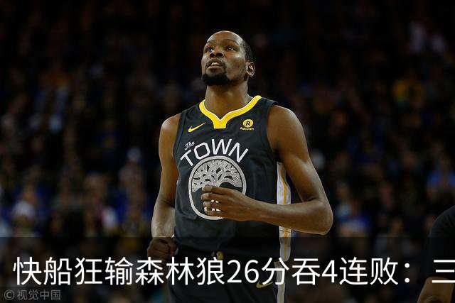 快船狂输森林狼26分吞4连败：三球24+7 麦丹23+6+7加兰24分