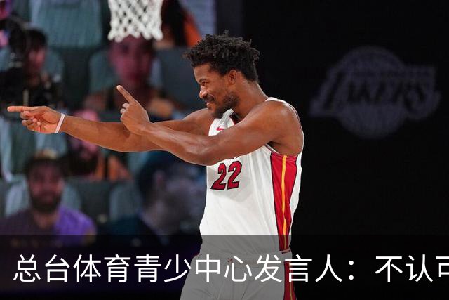 总台体育青少中心发言人：不认可皇马的表态