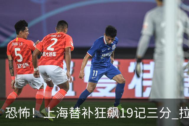 恐怖！上海替补狂飙19记三分 拉塞尔引领三人20+