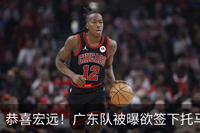 恭喜宏远！广东队被曝欲签下托马斯 ，这可是亚帅的争冠答案？