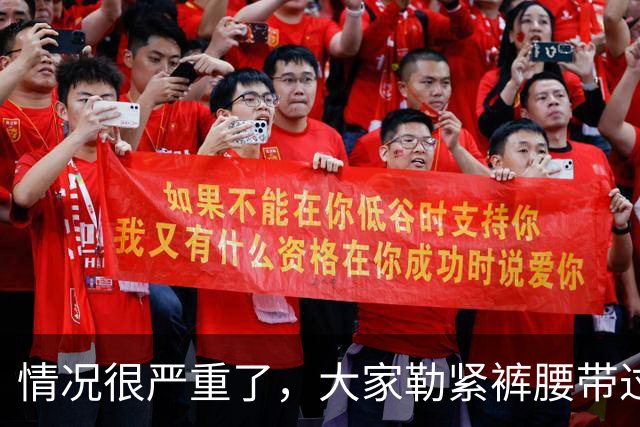情况很严重了，大家勒紧裤腰带过苦日子吧！