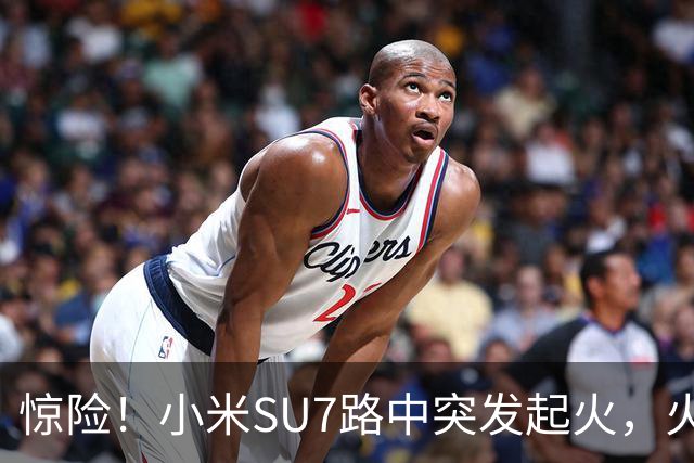 惊险！小米SU7路中突发起火，火焰从车盖往外窜