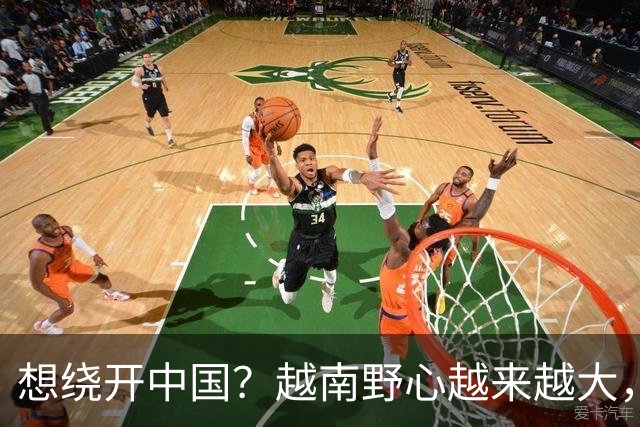 想绕开中国？越南野心越来越大，黎明兴放话：这场硬仗必须赢