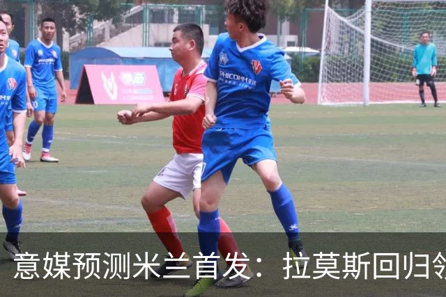 意媒预测米兰首发：拉莫斯回归领衔锋线，莫德里奇坐镇中场
