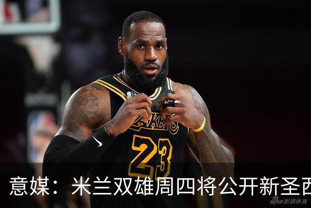意媒：米兰双雄周四将公开新圣西罗球场效果图