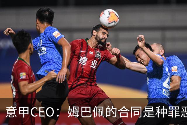 意甲CEO：姆巴佩的合同是种罪恶 将让足球无法维持