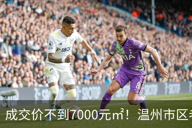 成交价不到7000元/㎡！温州市区老牌豪宅，天塌了！