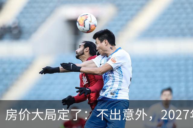 房价大局定了：不出意外，2027年3月开始中国房价将面临3大变化