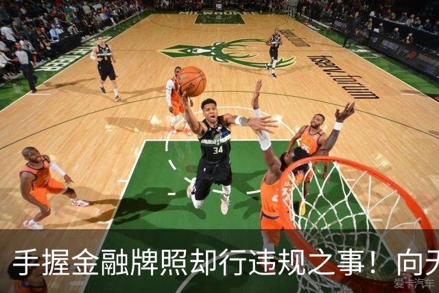 手握金融牌照却行违规之事！向无收入无资产人群、精神病人放款