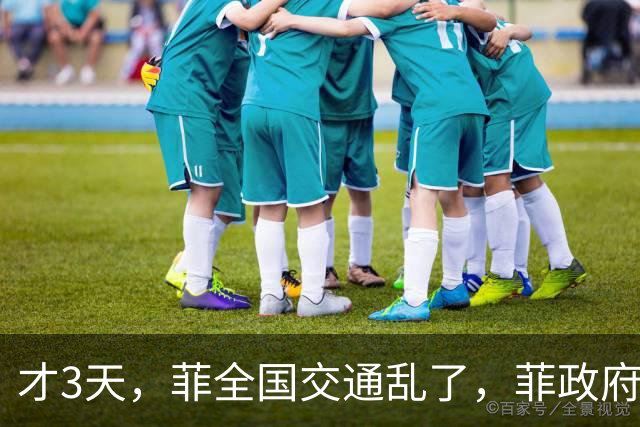 才3天，菲全国交通乱了，菲政府已找上中国，求中方帮忙渡过难关
