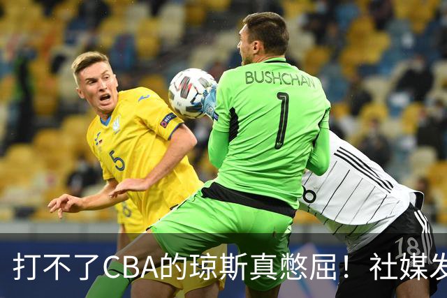 打不了CBA的琼斯真憋屈！社媒发文寄语回归，但年龄和打法受限