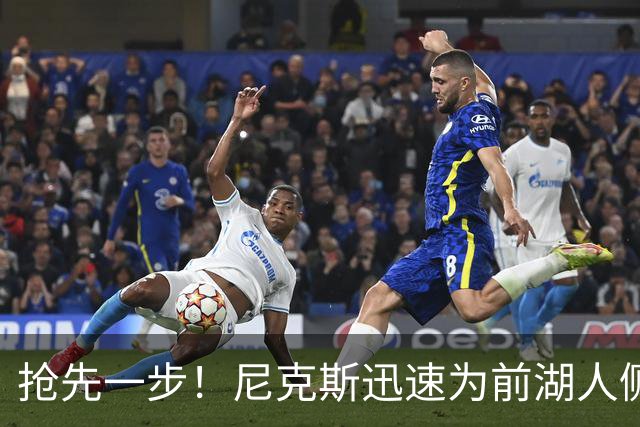 抢先一步！尼克斯迅速为前湖人侧翼新星提供了一份双向合同？