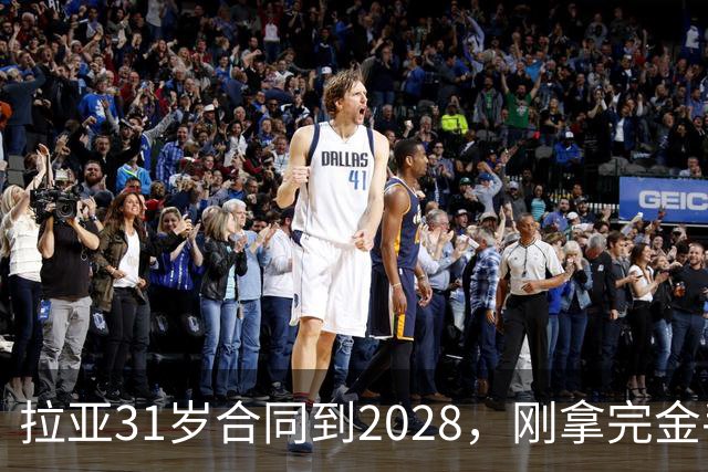 拉亚31岁合同到2028，刚拿完金手套就说想踢西甲，阿森纳这门将位置先别急着换