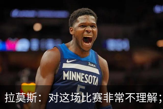拉莫斯：对这场比赛非常不理解；我会从始至终为河南而战