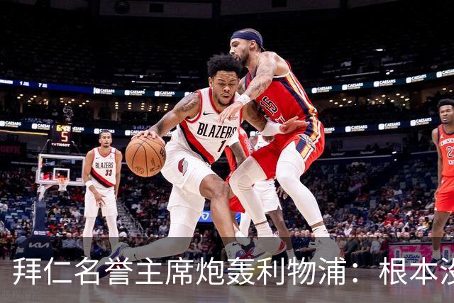 拜仁名誉主席炮轰利物浦：根本没用好维尔茨