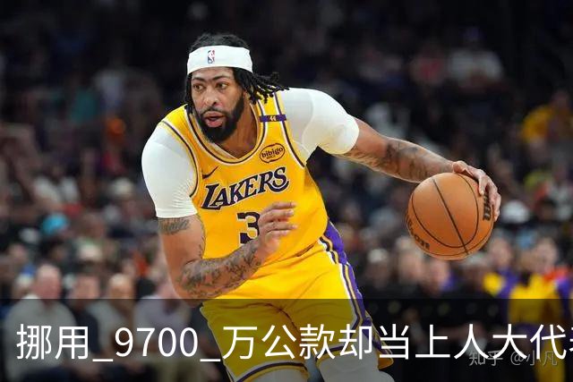 挪用 9700 万公款却当上人大代表，央视发声正名，其内情让人红眼