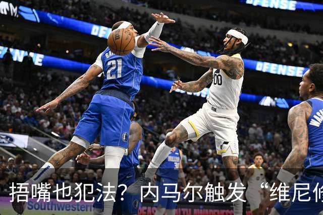捂嘴也犯法？内马尔触发“维尼修斯法案”染红，桑托斯艰难战平