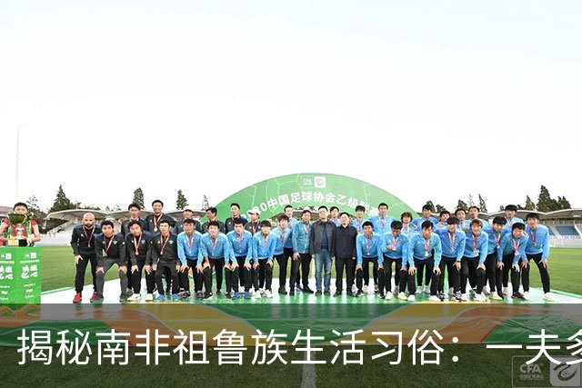 揭秘南非祖鲁族生活习俗：一夫多妻制，处女生胸，黄金遍布族地！