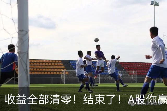 收益全部清零！结束了！A股你赢了！