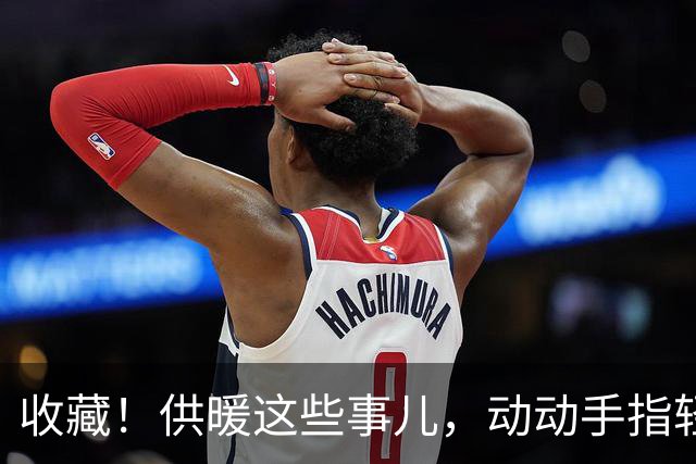 收藏！供暖这些事儿，动动手指轻松办