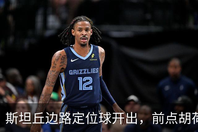 斯坦丘边路定位球开出，前点胡荷韬一顶险些自摆乌龙