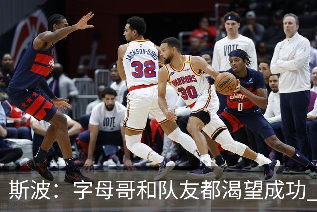 斯波：字母哥和队友都渴望成功 我们会走上正轨 只是没按预期起步