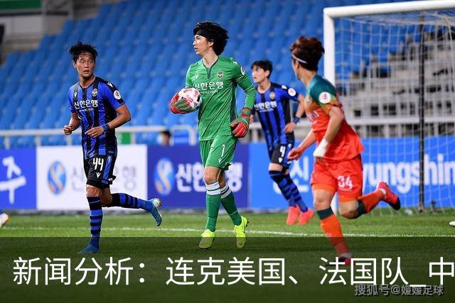 新闻分析：连克美国、法国队 中国U17女足缘何创造历史