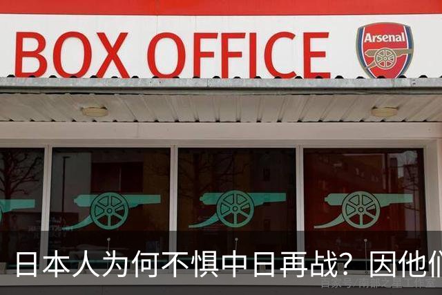 日本人为何不惧中日再战？因他们相信会再次登陆中国，中国则不行