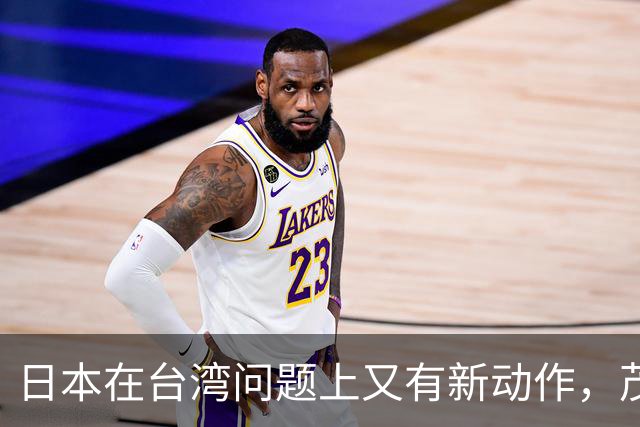 日本在台湾问题上又有新动作，茂木敏充一句话，透露重要信号