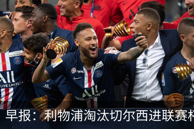 早报：利物浦淘汰切尔西进联赛杯8强 米兰联赛首败