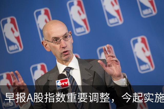 早报A股指数重要调整，今起实施；A股存储龙头，Q3净利猛增超2900%；国际油价，开盘下挫