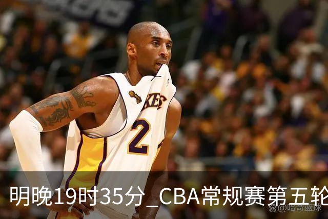 明晚19时35分 CBA常规赛第五轮 辽宁本钢客场挑战浙江浙商证券