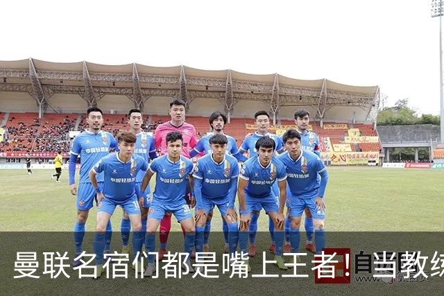 曼联名宿们都是嘴上王者！当教练共被解雇过17次