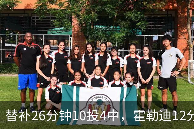 替补26分钟10投4中，霍勒迪12分8助攻填满数据栏