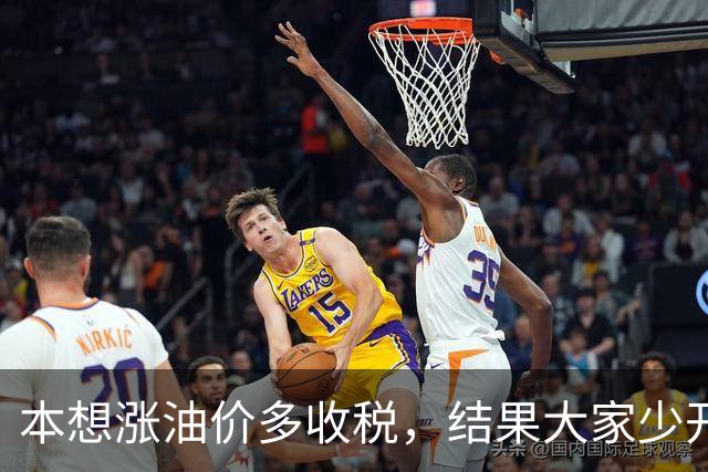 本想涨油价多收税，结果大家少开车，反而收得更少