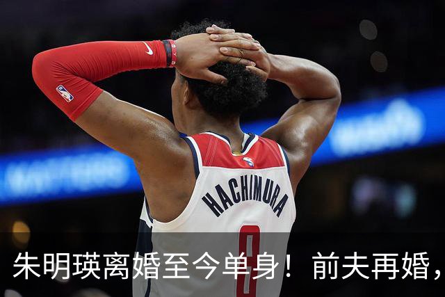 朱明瑛离婚至今单身！前夫再婚，她与妹妹妹夫的关系疏远了