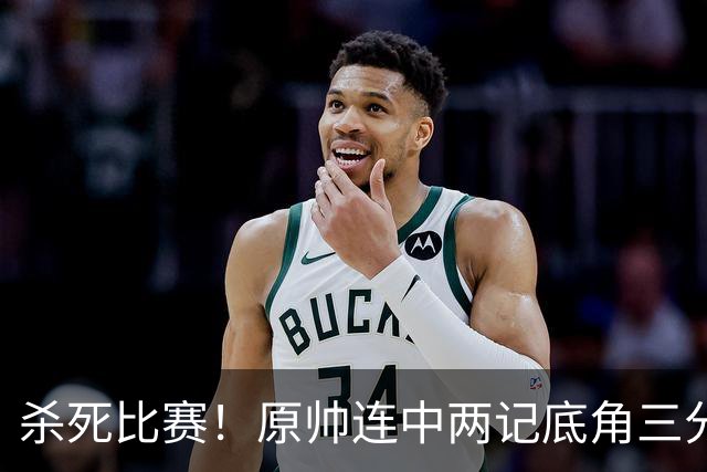 杀死比赛！原帅连中两记底角三分，最终山西战胜上海