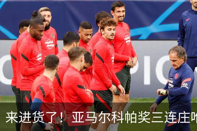 来进货了！亚马尔科帕奖三连庄唯一卫冕，才19岁明年还有评奖机会