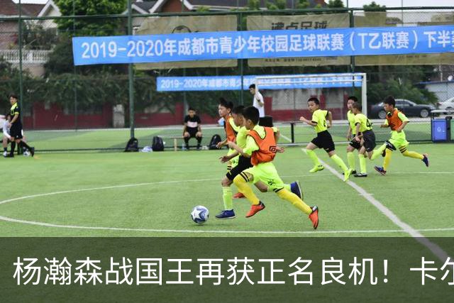 杨瀚森战国王再获正名良机！卡尔森三人缺阵，小杨成内线唯一替补