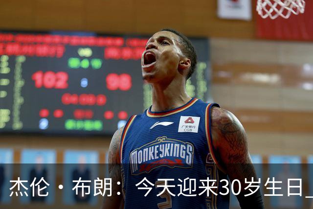 杰伦·布朗：今天迎来30岁生日 能赢球&继续打球是一种幸福