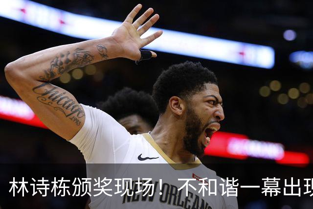 林诗栋颁奖现场！不和谐一幕出现了