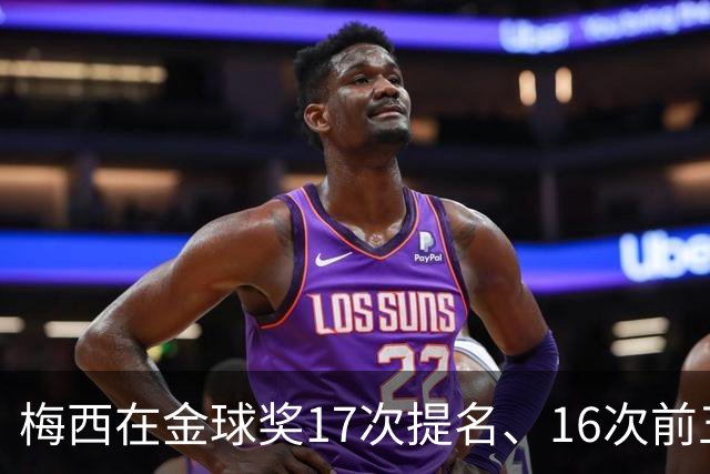 梅西在金球奖17次提名、16次前五、14次前三！8次获奖！