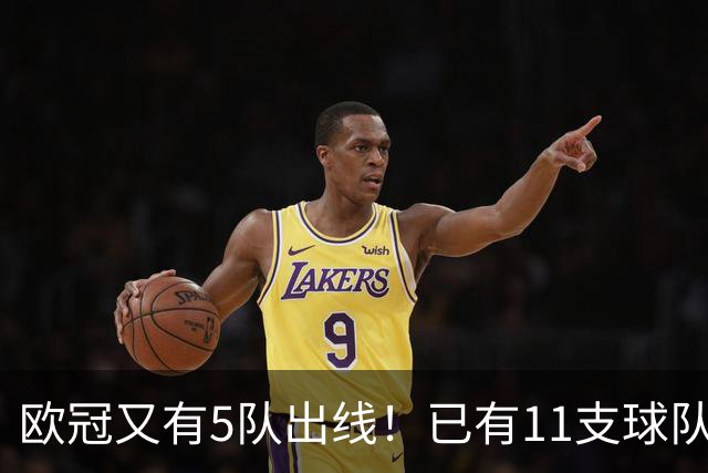 欧冠又有5队出线！已有11支球队抢占16强席位