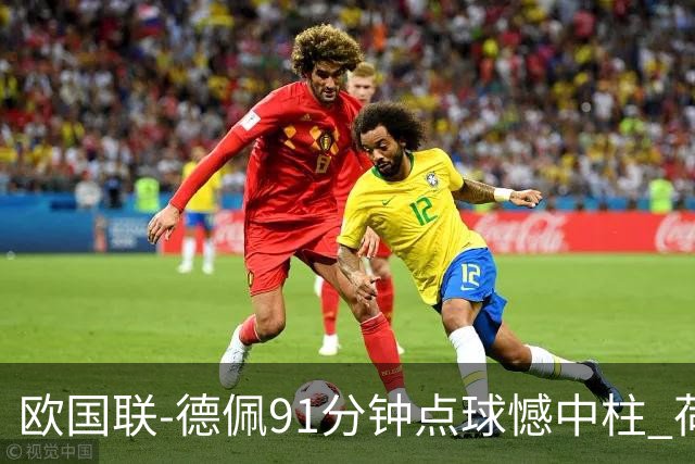 欧国联-德佩91分钟点球憾中柱 荷兰2球落后2-2平