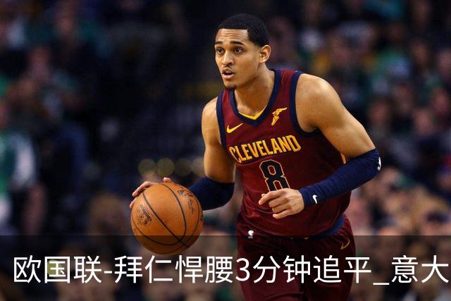 欧国联-拜仁悍腰3分钟追平 意大利主场1-1平德国