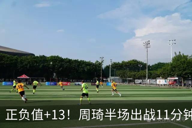 正负值+13！周琦半场出战11分钟2中2拿5分5板 罚球4中1